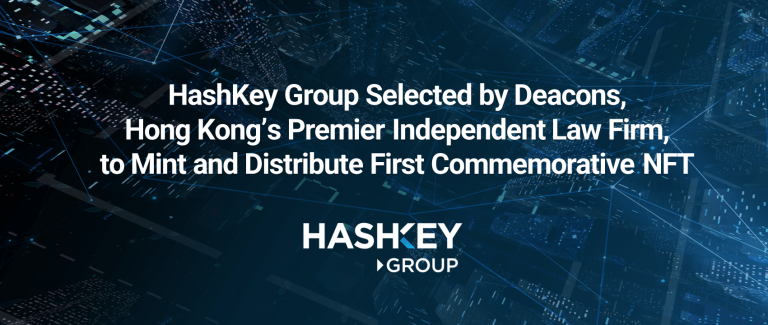 Quỹ đầu tư Hashkey hợp tác với Deacons, công ty luật độc lập lớn nhất và lâu đời nhất ở Hồng Kông, cung cấp hỗ trợ đúc, phân phối và lưu ký NFT kỷ niệm 170 năm thành lập